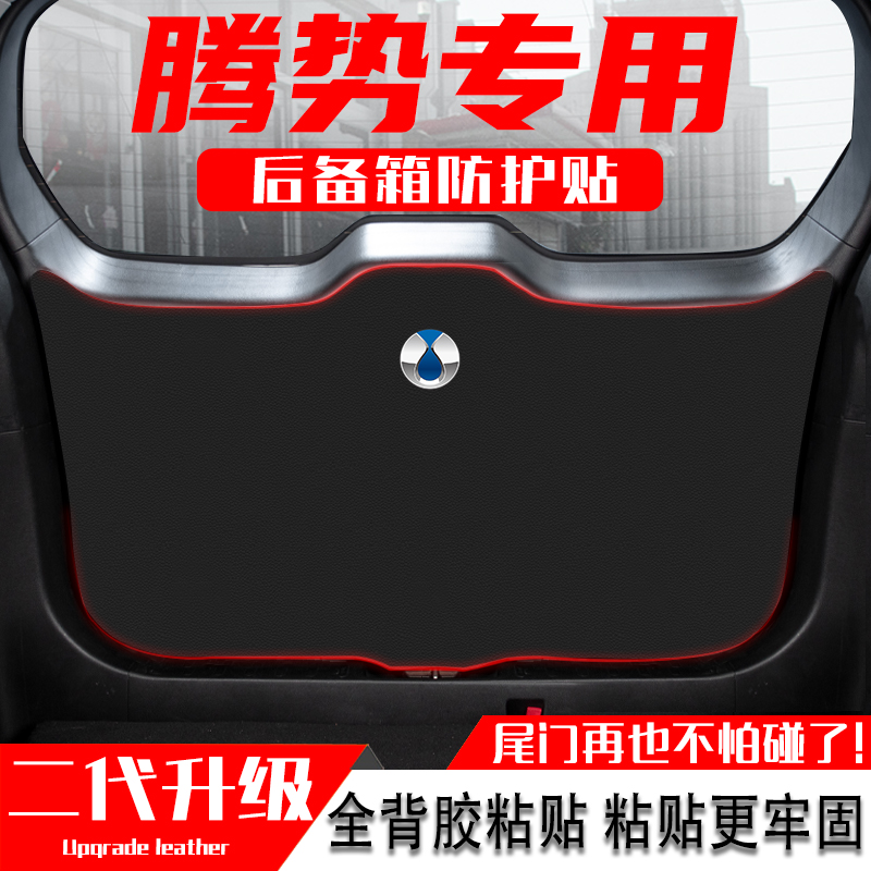腾势N7/N8汽车後备箱防踢垫尾门防护贴尾箱门防碰撞改装用品配件