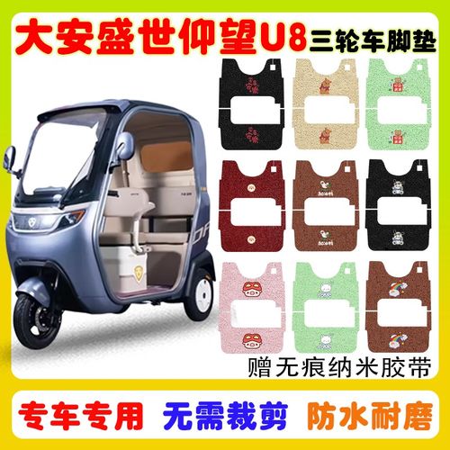 大安盛世仰望U8电动三轮车脚垫防水防滑耐磨丝圈脚踩踏垫卡通定制
