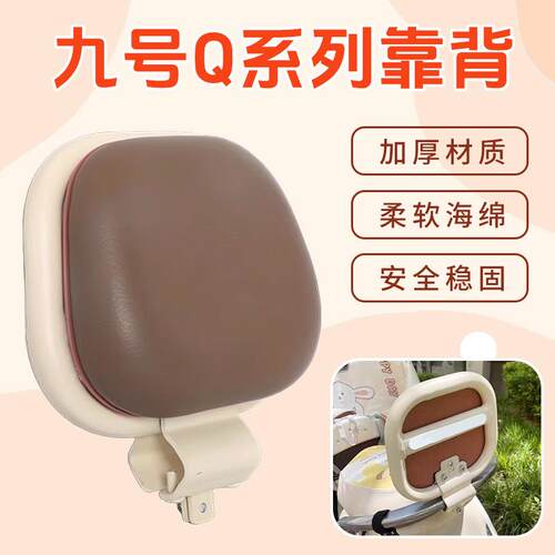 九号电动车后靠背Q85C/Q80C/Q90/Q30C/QMIx/Qz/Q70XC后座后背靠垫