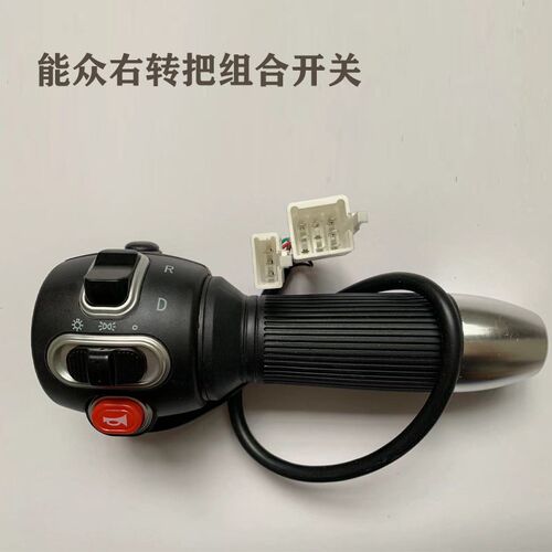 能众新能源电动三轮车手柄u调速器油门手把右转把加速器配件包邮