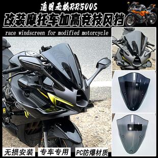 适用无极RR500Sn风挡改装摩托车加高 挡风导流罩竞技PC风挡配件