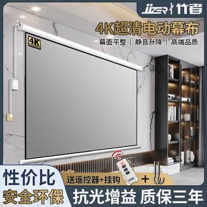 竹者电动投影幕布家用壁挂投墙遥控自动升降4k超高清100寸120寸客