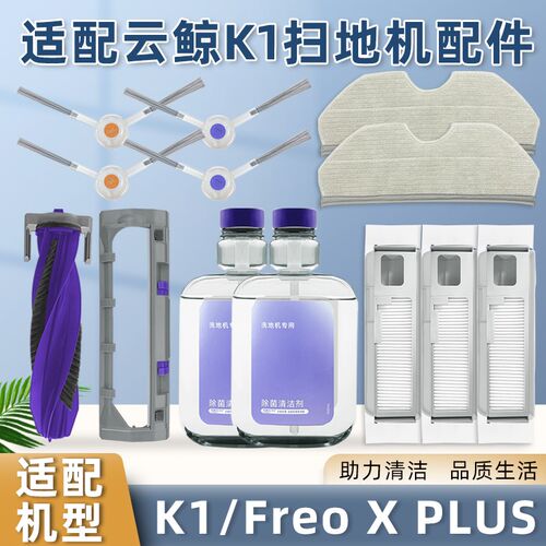 适配云鲸K1扫地机器人配件Freo X PLUS集尘Q袋滚刷边刷抹布清洁液
