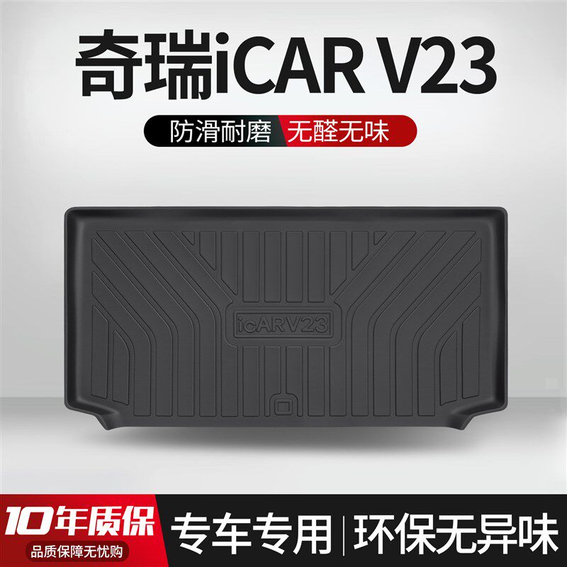 适用奇瑞iCAR lV23后备箱垫车内装饰用品内饰改装配件汽车尾箱垫