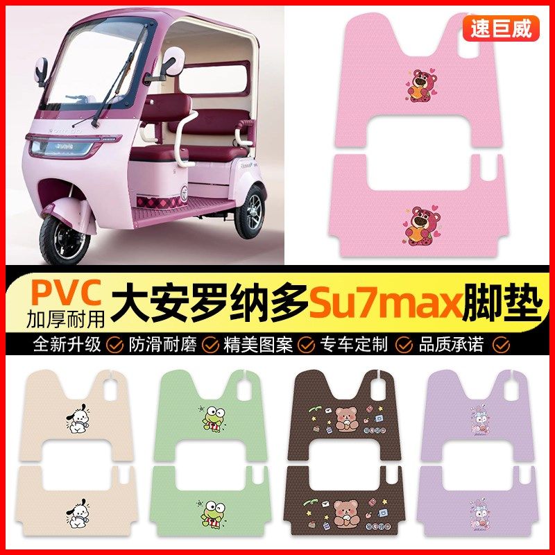 适用大安罗纳多SU7max电动三轮车脚垫脚踏垫装饰小配件改装专用,电动车/配件/交通工具,电动车脚垫,淘宝优惠券,粉丝福利购,淘宝优惠卷