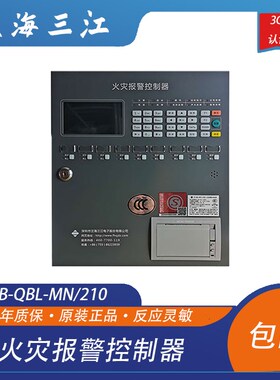 泛海三江主机JB-QBL-MN/210火H灾报警控制器泛海三江报警控制器