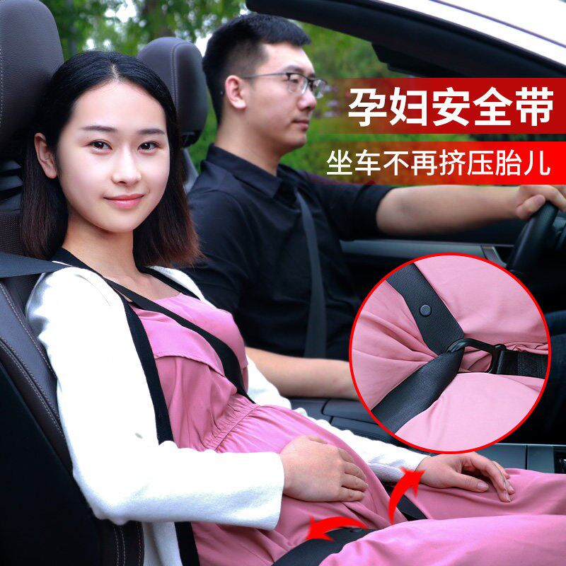 凯适尔 孕妇专用防勒肚安全带 汽车用品怀孕开R车托腹带胎心监护