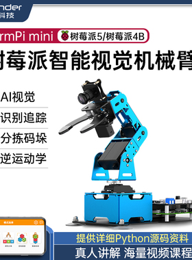 树莓派5/4B机械手臂ArmPi minBi视觉识别智能分拣Python编程机器