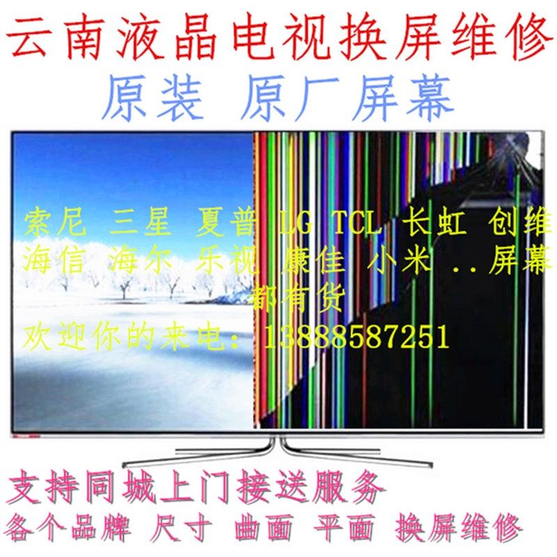 云南 直面 曲面 液晶电q视换屏更换  液晶电视修屏 维修  各种尺