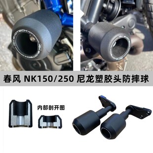 适应春风改装防摔棒150NK 250NK 400 650NK EPX保护杠 防摔球