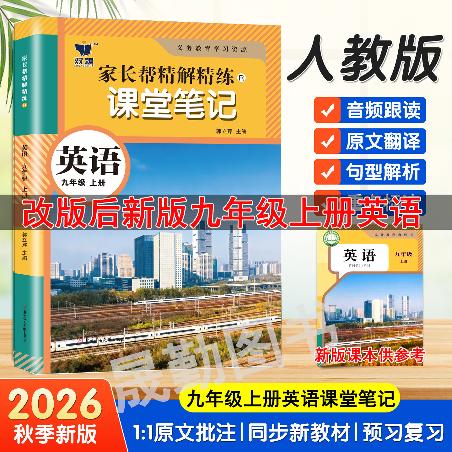 九年级上册英语课堂笔记同步人教版教材知识讲解初三上册语文数学学霸课堂笔记2026秋季新版译林外研冀教课本原文翻译句型讲解书