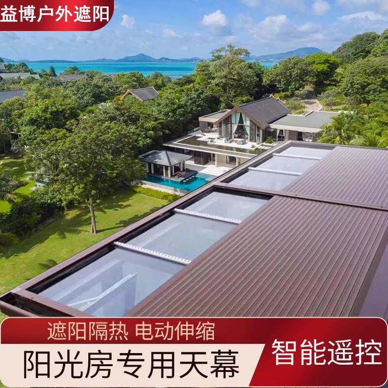 阳光房遮阳顶帘户外铝合金天幕玻璃房隔热防晒顶棚电动伸缩式卷帘