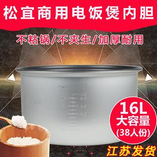 松宜电饭锅内胆16升西施煲内胆不锈钢商用电电锅38人煮饭煲
