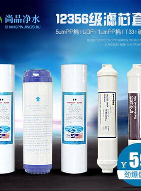 12356级滤芯套餐家用RO反渗透纯水机净水器直饮机过滤器配套滤芯