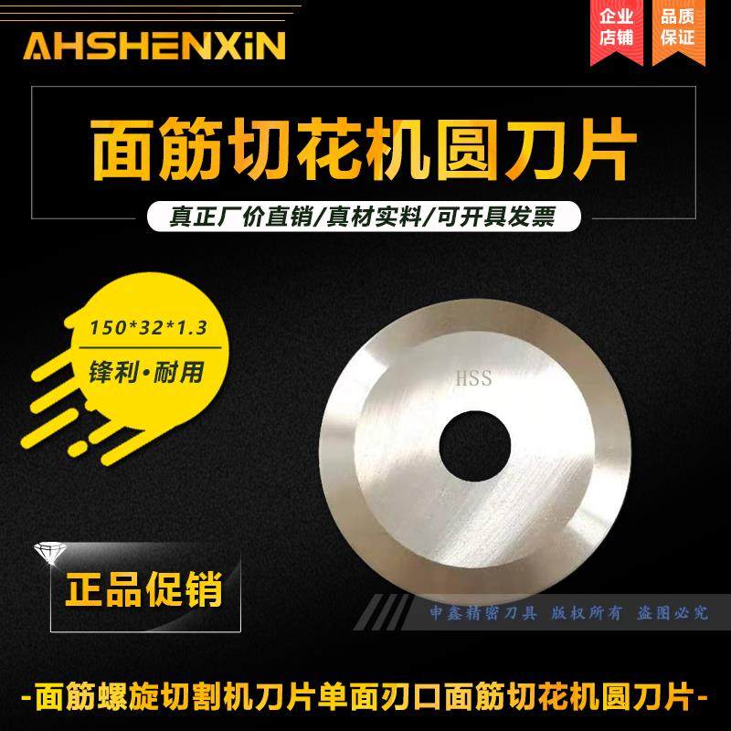 面 面筋螺旋切割机刀片150*32*1.3 单面刃口 面 面筋切花机食品圆