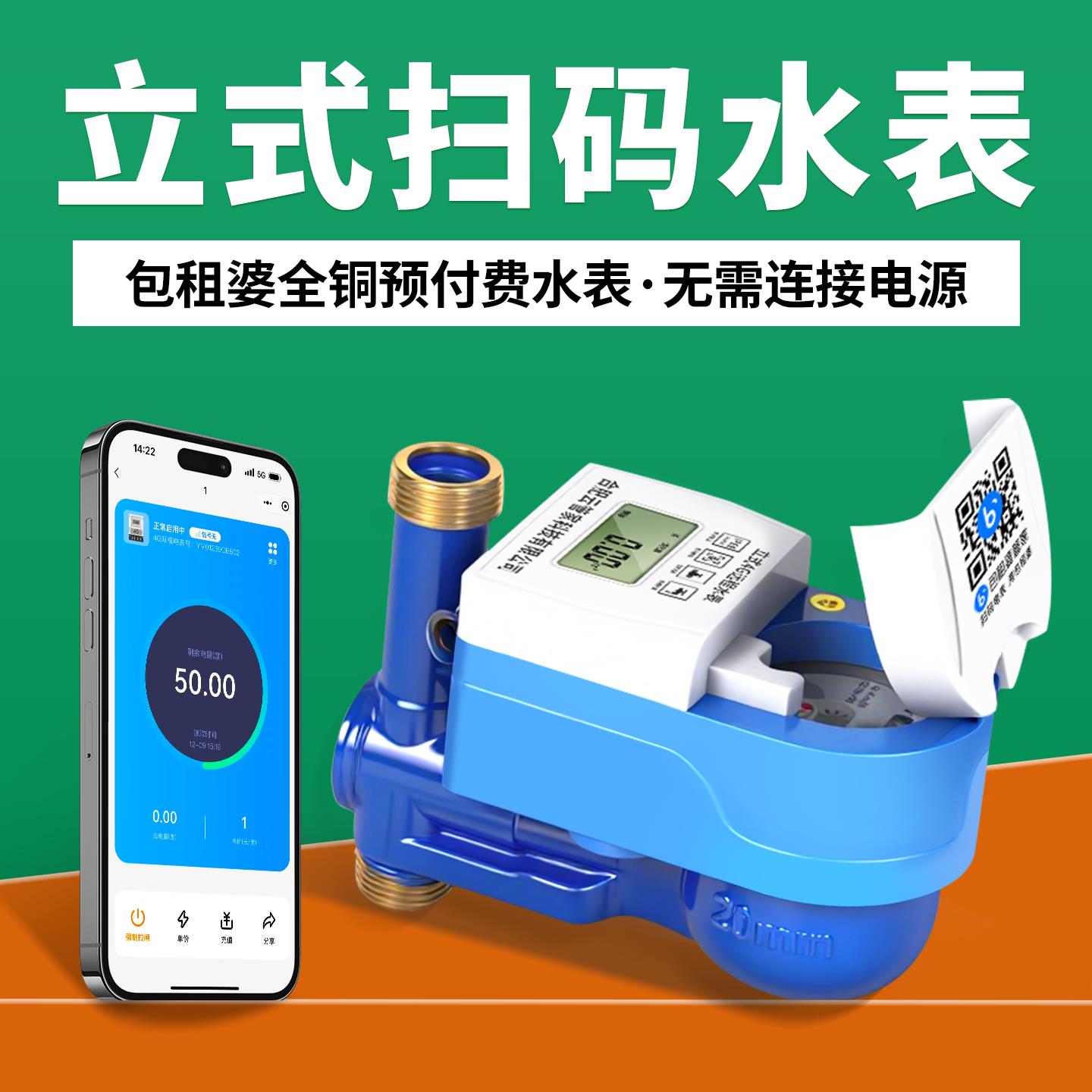 包租婆立式扫码水表 出租屋蓝牙预付费水表4G智能全铜专用国标