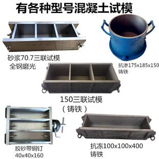 铸铁全钢制150混凝土试压模70.7试块盒子100三联模具抗渗试模模具