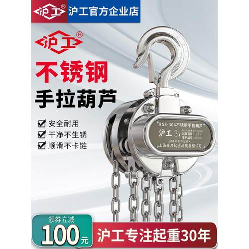沪工不锈钢手拉葫芦304起重倒炼手拉防腐防磁防锈1/2/3吨t吊葫芦