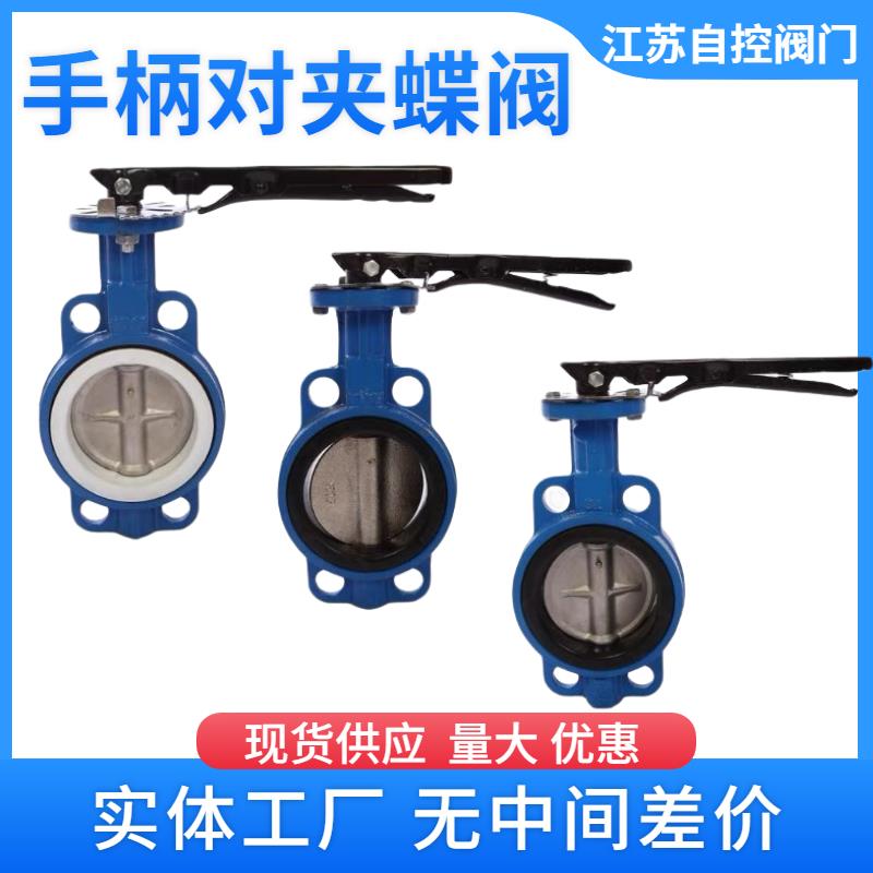 D71X-16手柄对夹蝶阀 对夹式 手动碟阀DN40 50 65 80 100 125 150
