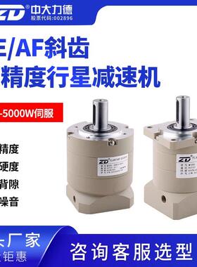 ZD中大力德斜齿行星减速机配伺服马达60AF10-400T1/90AF10-750T1