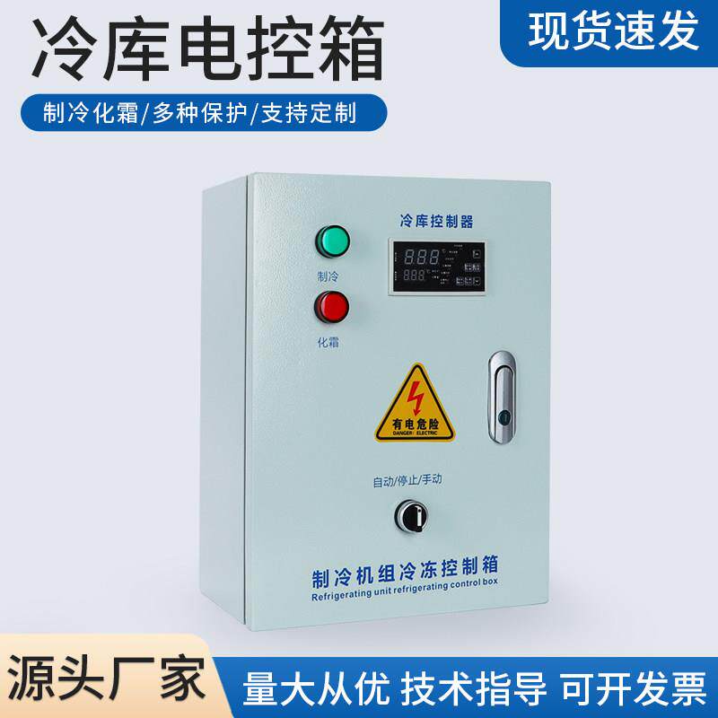 冷库电控箱控制柜保鲜库制冷机组微电脑智能温度控制箱5匹8匹10匹