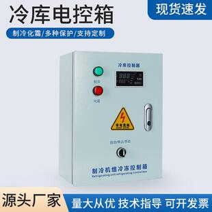 冷库电控箱控制柜保鲜库制冷机组微电脑智能温度控制箱5匹8匹10匹
