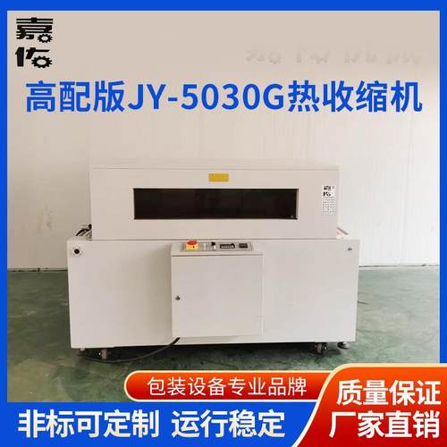 厂家直供高配版JY-5030G热收缩机全自动热收缩膜包装机封切打包机