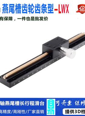 X轴燕尾槽齿轮齿条型长行程平台手动精密微调位移滑台LWX25/40/60