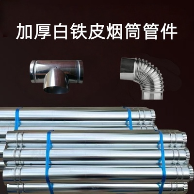 加厚白铁皮烟囱柴火灶配件变径三通弯头烧火炉配件排烟管烟囱管件