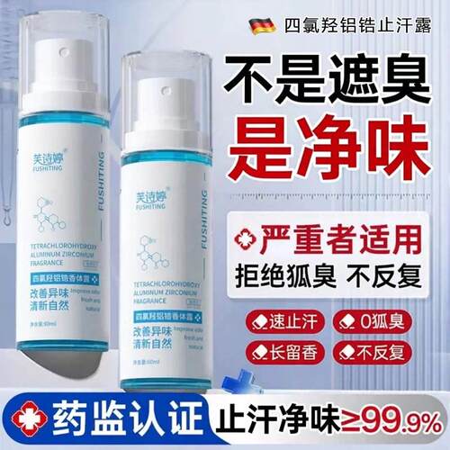 四氯羟铝锆止汗露腋下净味腋窝去异味除汗臭喷雾液狐除臭男女