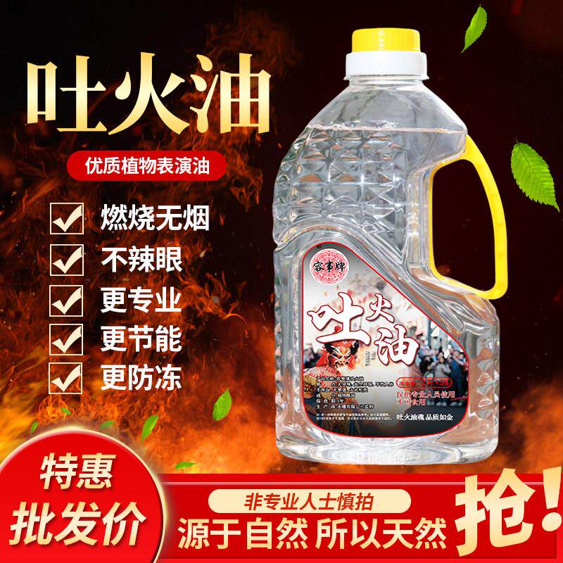川剧变脸吐火油喷火油表演道具喷火专用油安全无毒舞台吐火器面具