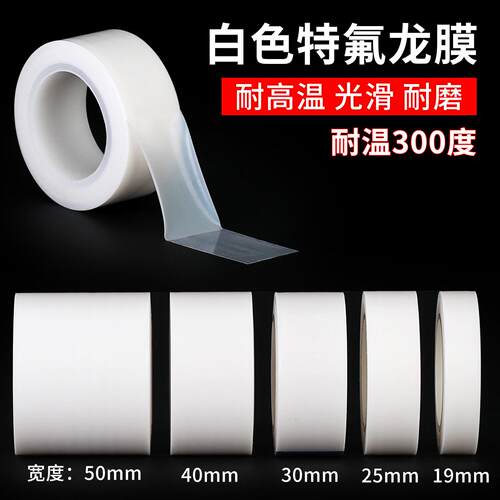 白色高温胶带铁氟龙膜聚