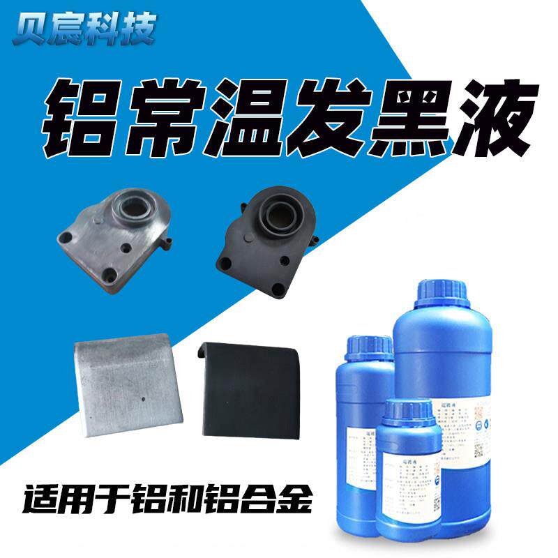 铝常温发黑处理液纯合金