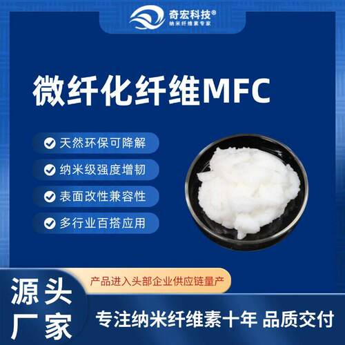 奇宏科技-MFC微纤化纤维