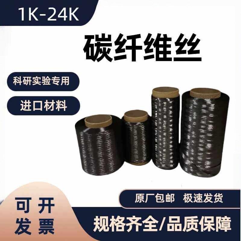 进口碳纤维丝线T7长丝发
