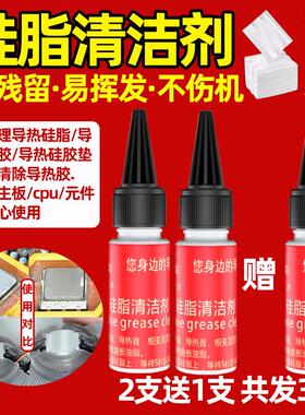 导热硅脂清洁剂清洗液 硅胶芯片CPU显卡显存电脑清理去渍剂去除水