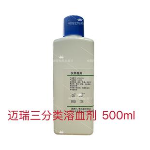 宠物用迈瑞三分类血常规溶血剂,适用于BC2600 VET,BC2800VET
