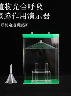 27008植物光合作用、呼吸作用、蒸腾作用演示器初中生物实验器材