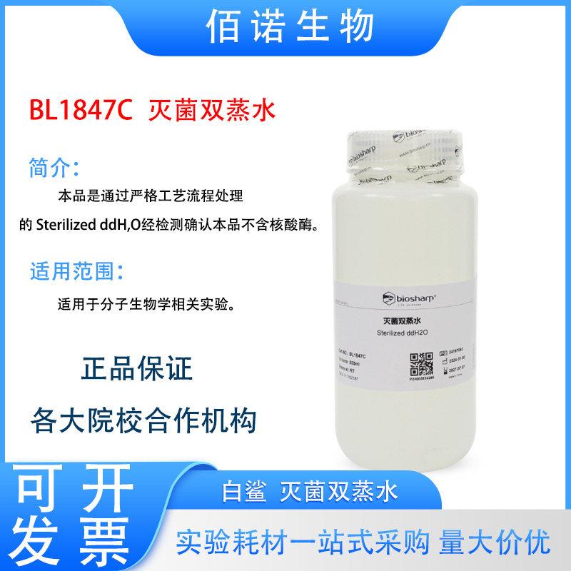 Biosharp白鲨灭菌双蒸水5