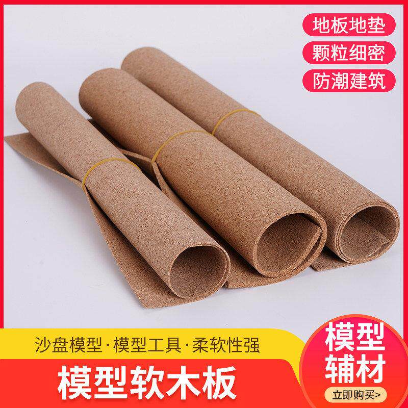 软木板建筑模型材料diy手工手账地板地垫软木片土路面垫子薄木垫
