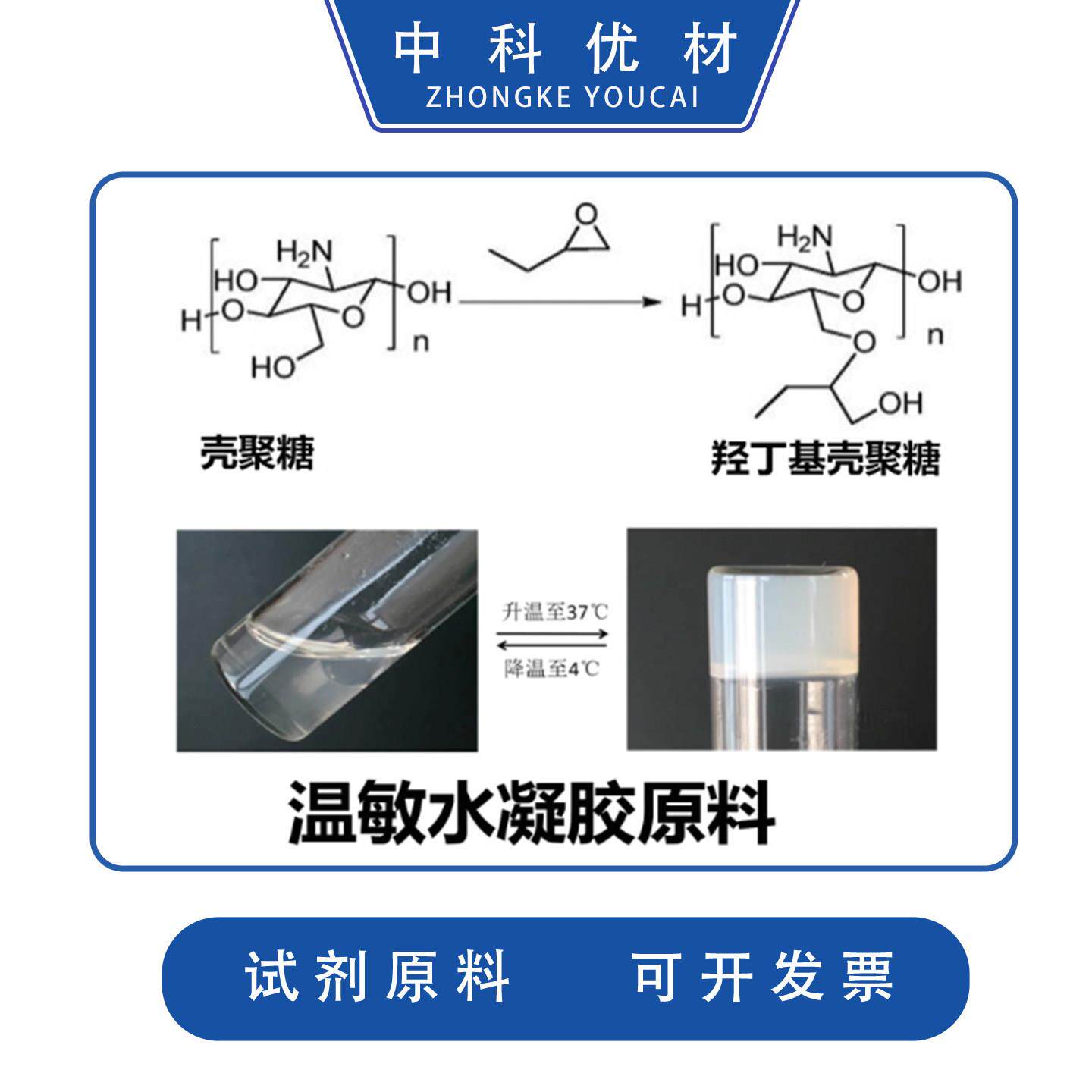 羟丁基壳聚糖温敏水凝胶