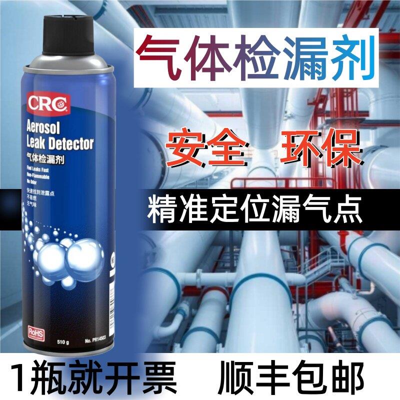 CRC气体检漏剂美国制发泡