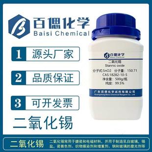 二氧化锡分析纯试剂氧化锡粉末AR500g/瓶CAS号18282-10-5科研实验