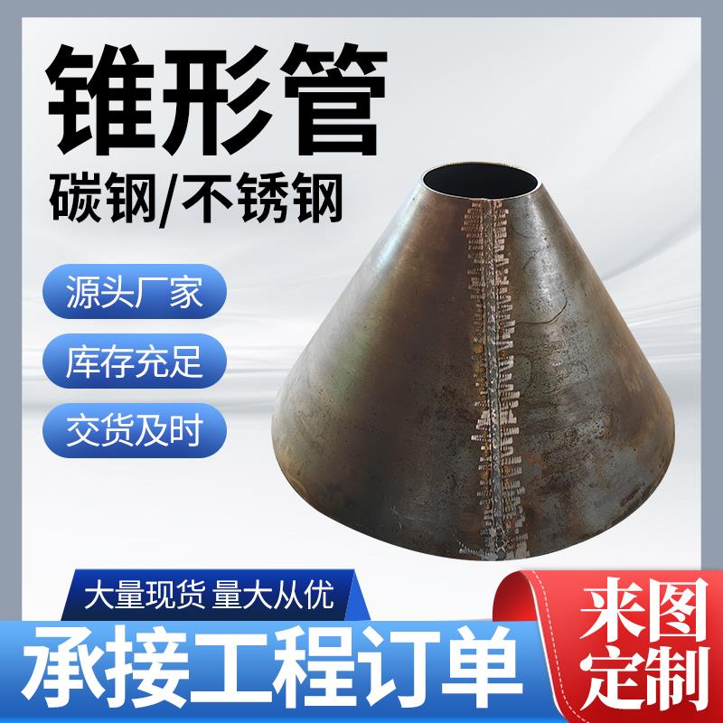 锥形管卷制碳钢锥管无缝焊接大小头变径吸水喇叭口异径锥形管定制