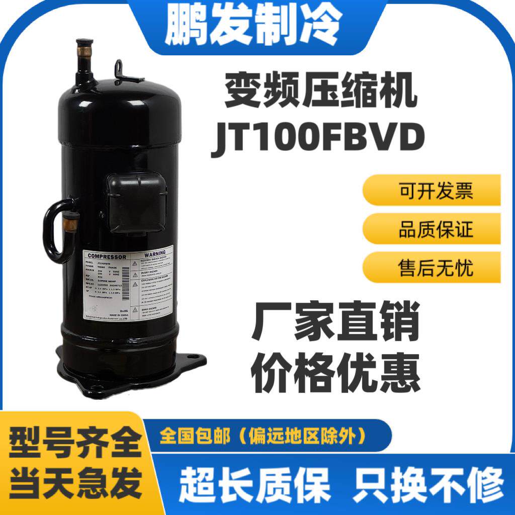 翻新DJ变频空调压缩机JT1