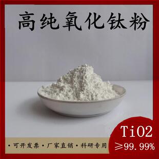 二氧化钛粉末纳米级二氧化钛粉锐钛矿氧化钛5纳米光触媒TiO2防晒