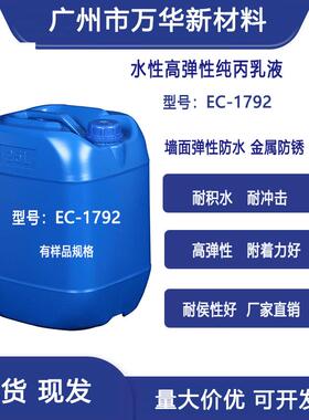 代替陶氏百历摩广州万华EC-1792纯丙乳液用金属屋面弹性防水涂料