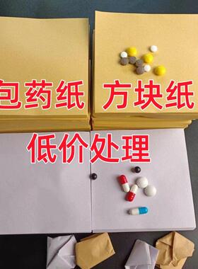 加厚西药包装纸 10x10cm 白色牛皮纸 可拆洗防尘西药纸