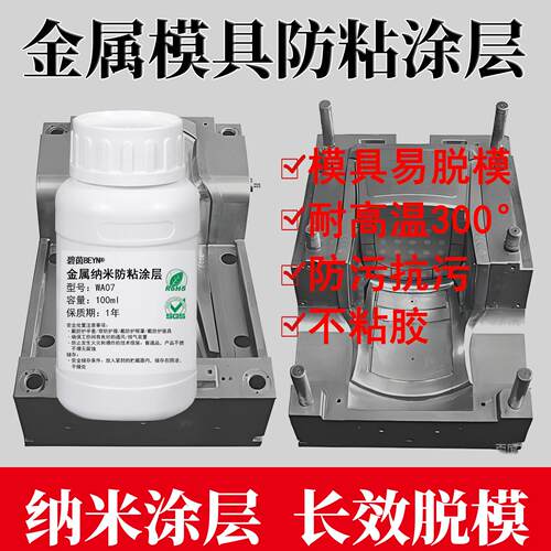 金属模具防粘涂层脱模不
