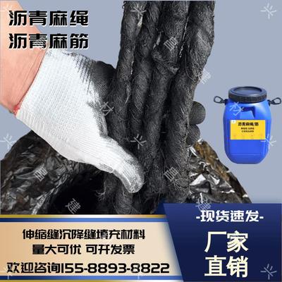沥青麻绳筋伸缩缝填充材